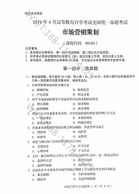 《自考00184市场营销策划》2019年4月真题解析与核心知识点梳理