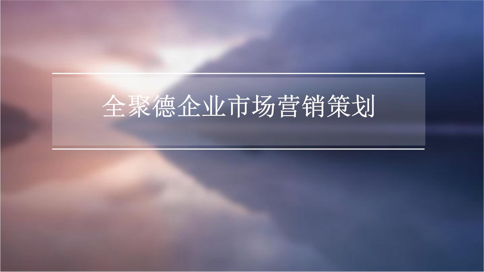 全聚德企业市场营销策划方案