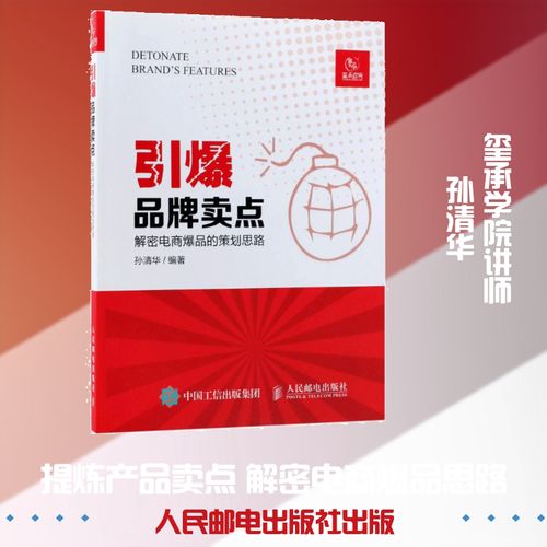 引爆品牌卖点:解密电商爆品的策划思路 孙清华 编 经管,励志 市场营销