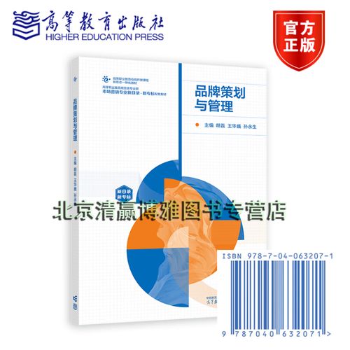 品牌策划与管理胡磊王华巍孙永生高等职业教育商贸类专业群市场营销类