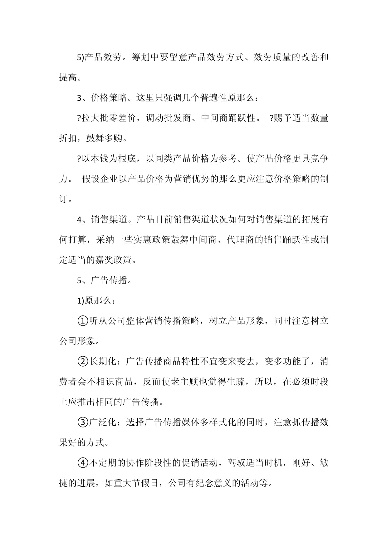 市场营销策划方案范文精选